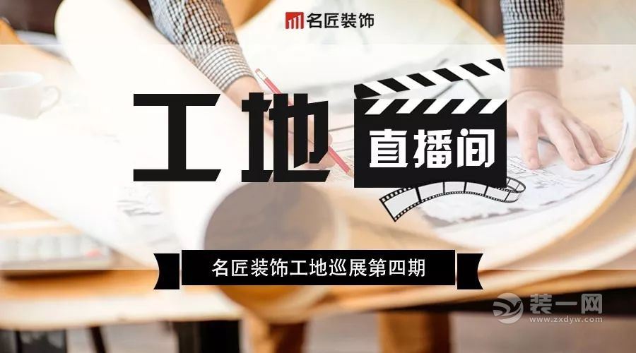 一起走进名匠工地直播间